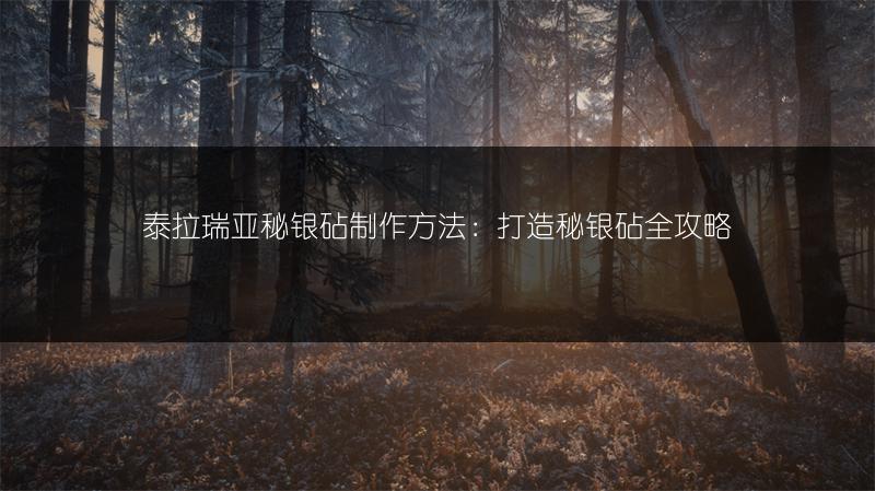 泰拉瑞亚秘银砧制作方法：打造秘银砧全攻略
