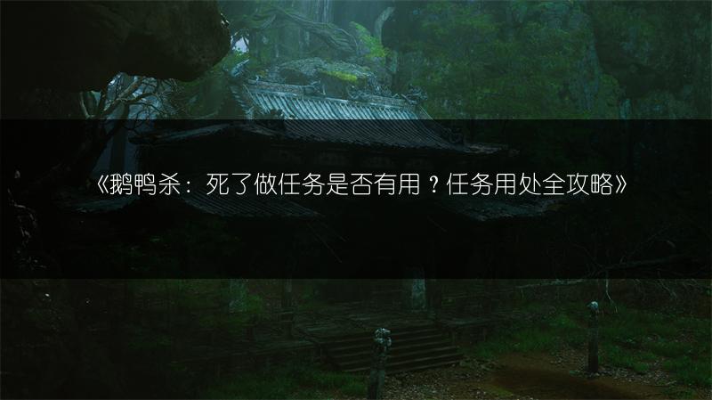 《鹅鸭杀：死了做任务是否有用？任务用处全攻略》