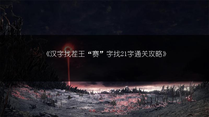 《汉字找茬王“赛”字找21字通关攻略》