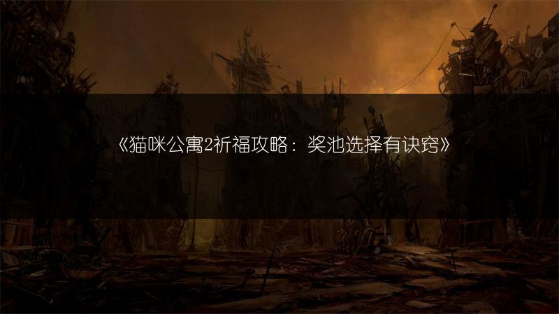 《猫咪公寓2祈福攻略：奖池选择有诀窍》