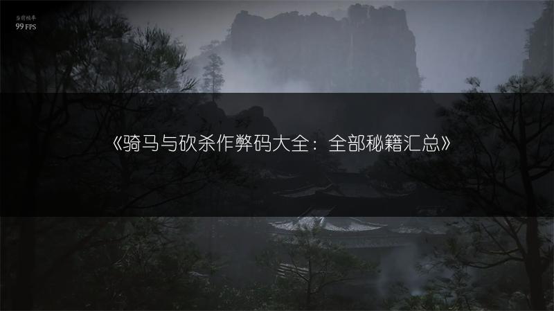 《骑马与砍杀作弊码大全：全部秘籍汇总》