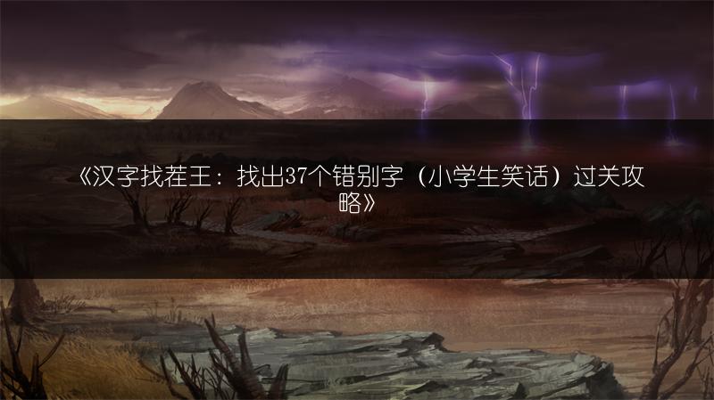 《汉字找茬王：找出37个错别字（小学生笑话）过关攻略》
