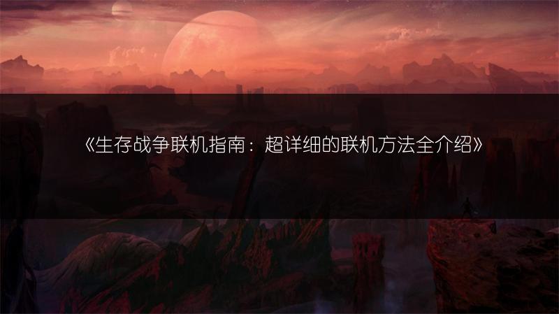 《生存战争联机指南：超详细的联机方法全介绍》