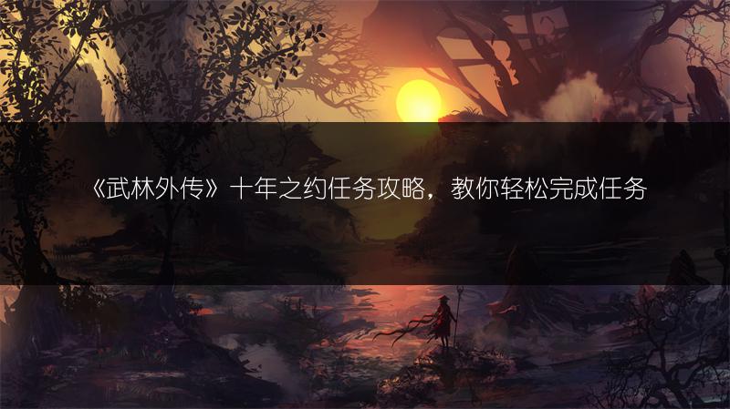 《武林外传》十年之约任务攻略，教你轻松完成任务