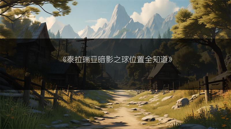 《泰拉瑞亚暗影之球位置全知道》