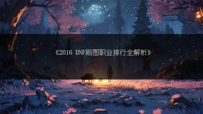 《2016 DNF刷图职业排行全解析》