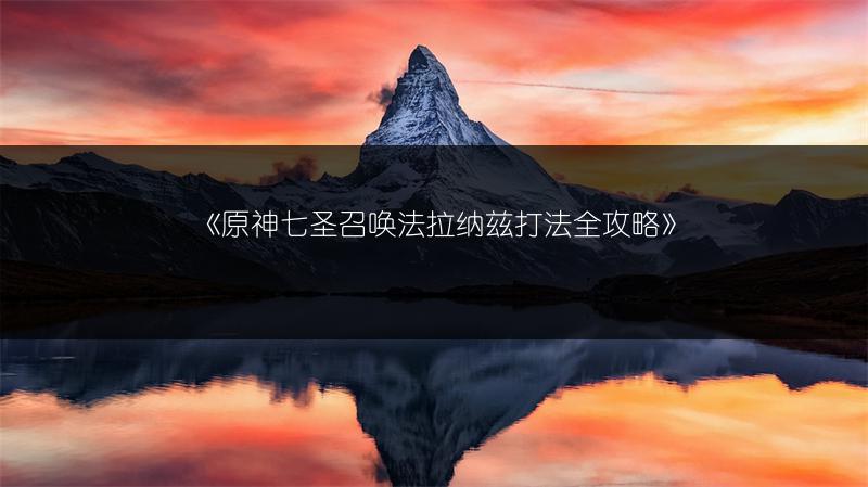 《原神七圣召唤法拉纳兹打法全攻略》