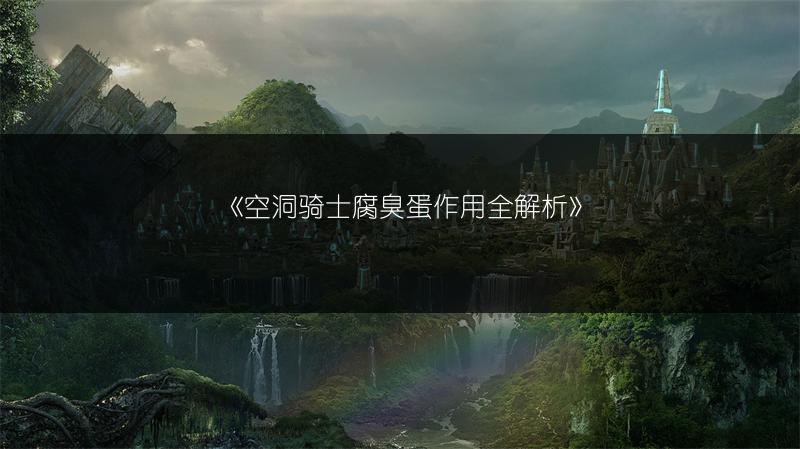 《空洞骑士腐臭蛋作用全解析》