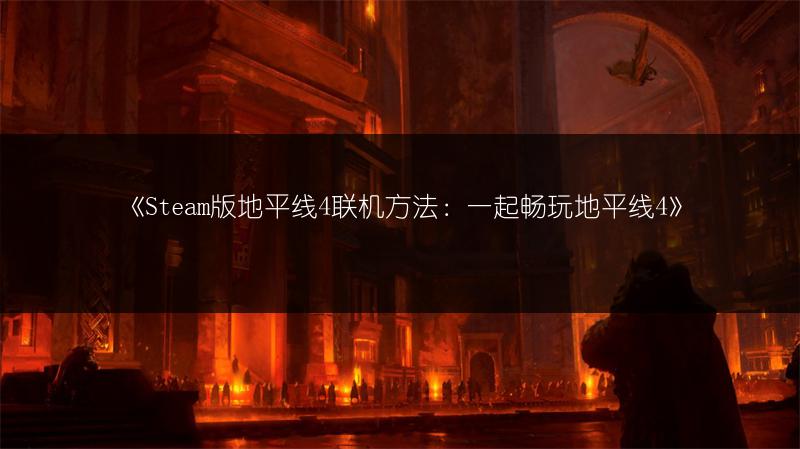 《Steam版地平线4联机方法：一起畅玩地平线4》