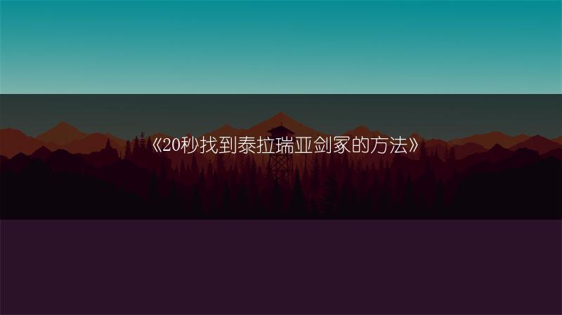 《20秒找到泰拉瑞亚剑冢的方法》