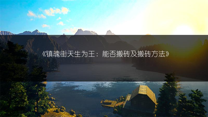 《镇魂街天生为王：能否搬砖及搬砖方法》