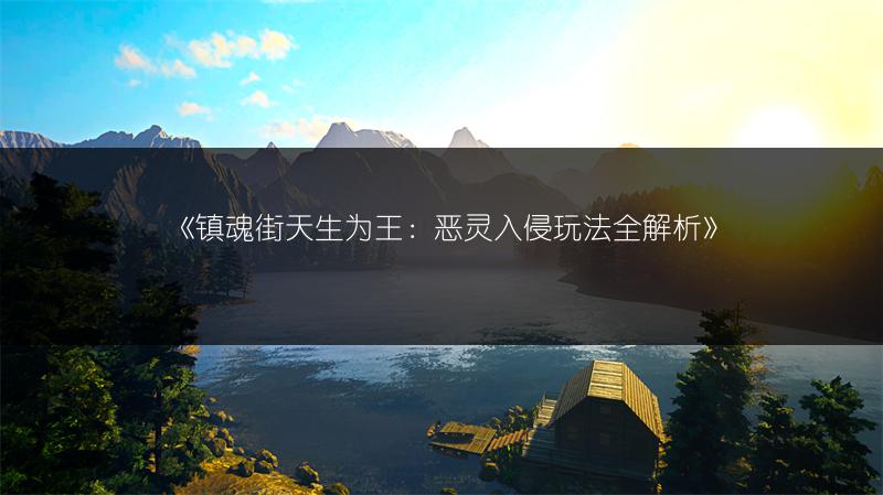 《镇魂街天生为王：恶灵入侵玩法全解析》