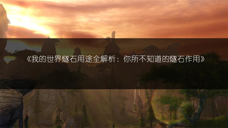 《我的世界燧石用途全解析：你所不知道的燧石作用》