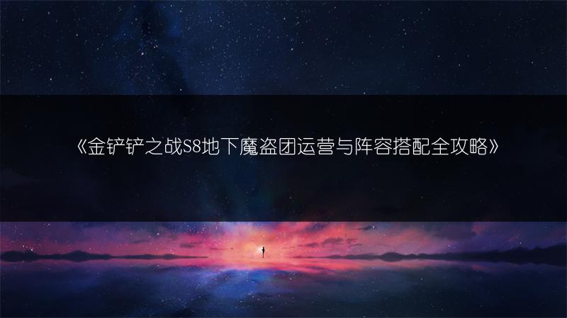 《金铲铲之战S8地下魔盗团运营与阵容搭配全攻略》