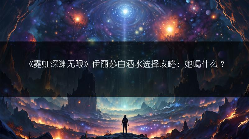 《霓虹深渊无限》伊丽莎白酒水选择攻略：她喝什么？