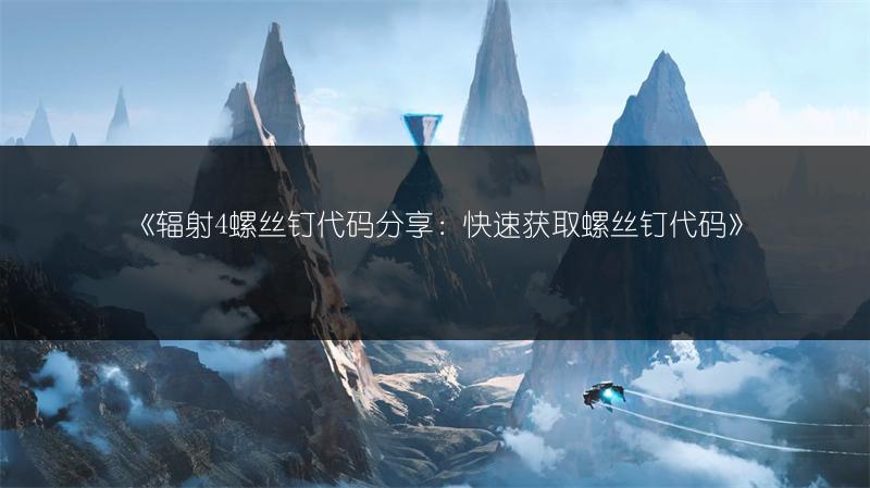 《辐射4螺丝钉代码分享：快速获取螺丝钉代码》