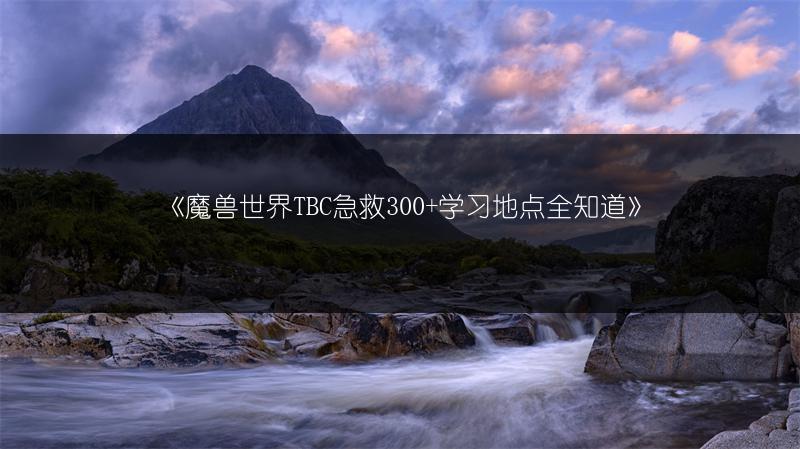 《魔兽世界TBC急救300+学习地点全知道》