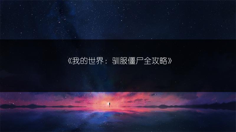 《我的世界：驯服僵尸全攻略》