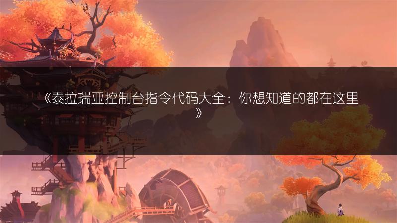 《泰拉瑞亚控制台指令代码大全：你想知道的都在这里》