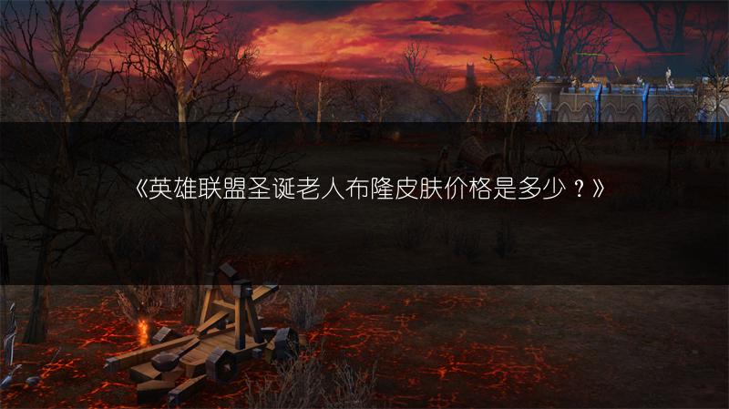 《英雄联盟圣诞老人布隆皮肤价格是多少？》