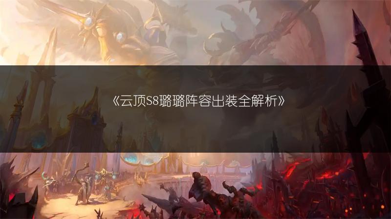 《云顶S8璐璐阵容出装全解析》