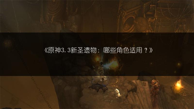 《原神3.3新圣遗物：哪些角色适用？》