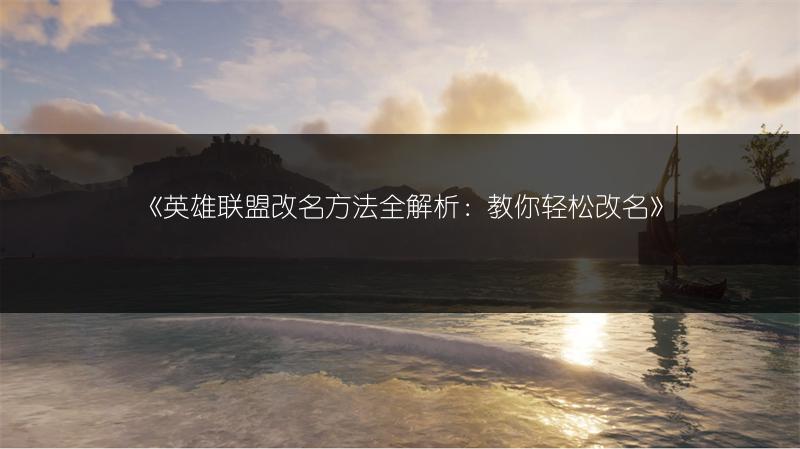 《英雄联盟改名方法全解析：教你轻松改名》