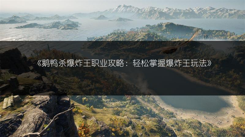 《鹅鸭杀中变形鸭技能全解析》