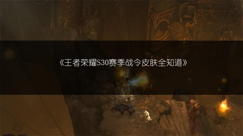 《王者荣耀S30赛季战令皮肤全知道》