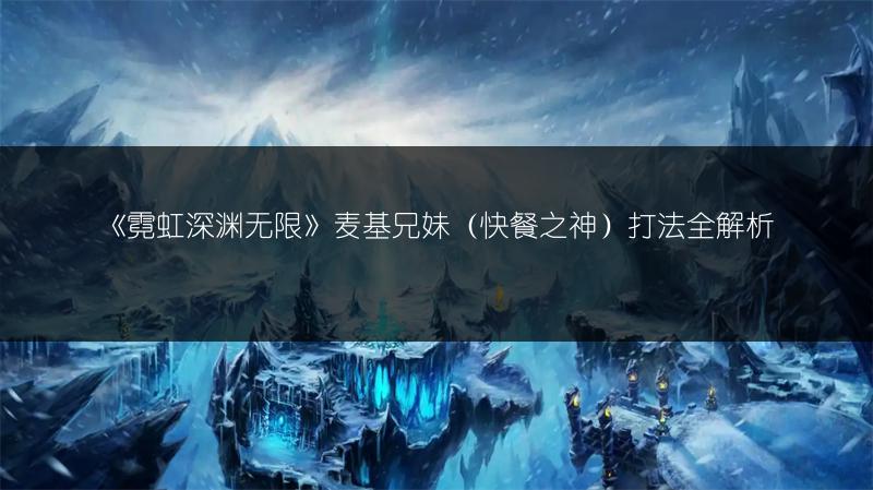 《霓虹深渊无限》麦基兄妹（快餐之神）打法全解析