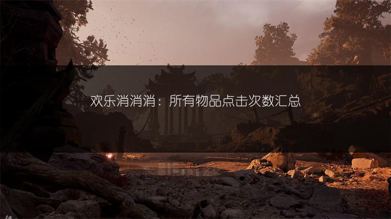 欢乐消消消：所有物品点击次数汇总