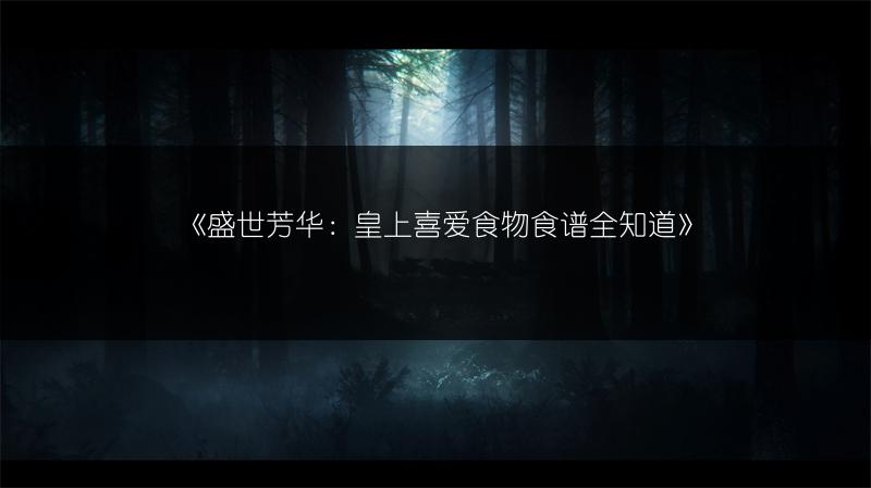 《盛世芳华：皇上喜爱食物食谱全知道》