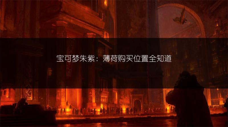 宝可梦朱紫：薄荷购买位置全知道