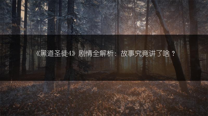 《黑道圣徒4》剧情全解析：故事究竟讲了啥？