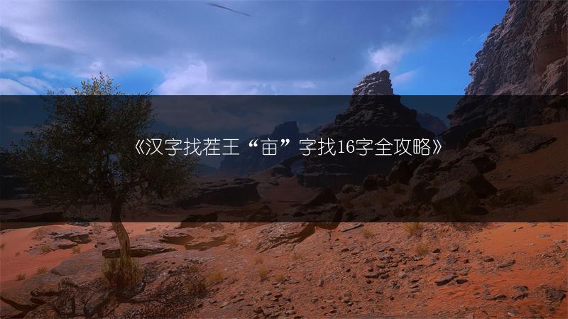 《汉字找茬王“亩”字找16字全攻略》