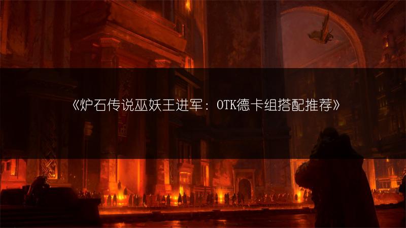 《炉石传说巫妖王进军：OTK德卡组搭配推荐》