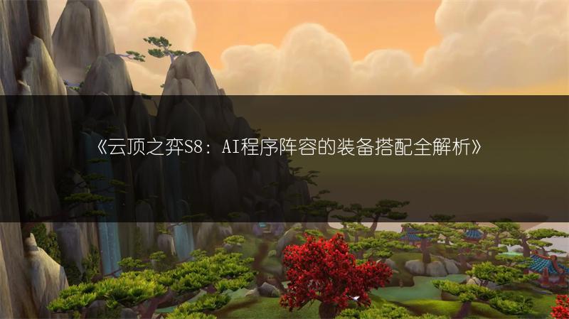 《云顶之弈S8：AI程序阵容的装备搭配全解析》