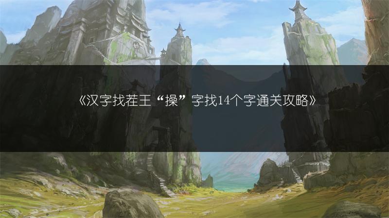 《汉字找茬王“操”字找14个字通关攻略》