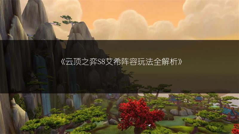 《云顶之弈S8艾希阵容玩法全解析》