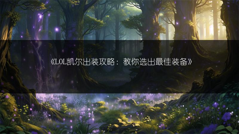 《LOL凯尔出装攻略：教你选出最佳装备》
