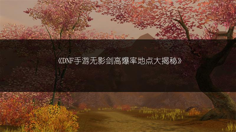 《梦幻西游储备经验获取途径全解析》