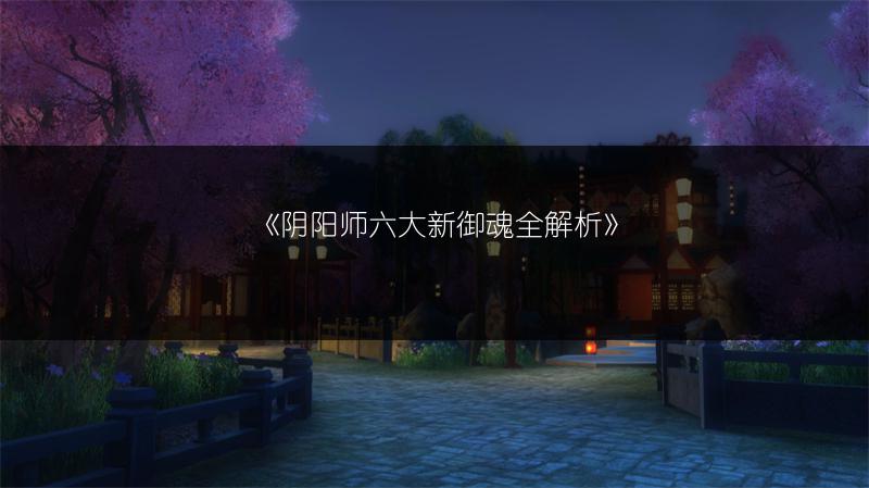 《阴阳师六大新御魂全解析》