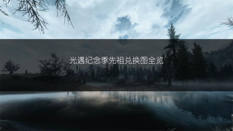 光遇纪念季先祖兑换图全览