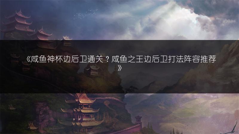 《咸鱼神杯边后卫通关？咸鱼之王边后卫打法阵容推荐》