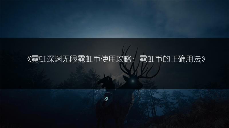 《霓虹深渊无限霓虹币使用攻略：霓虹币的正确用法》