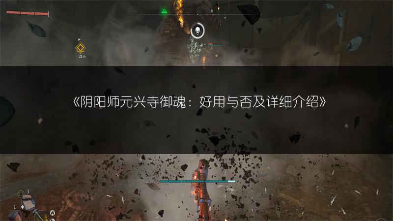 《阴阳师元兴寺御魂：好用与否及详细介绍》