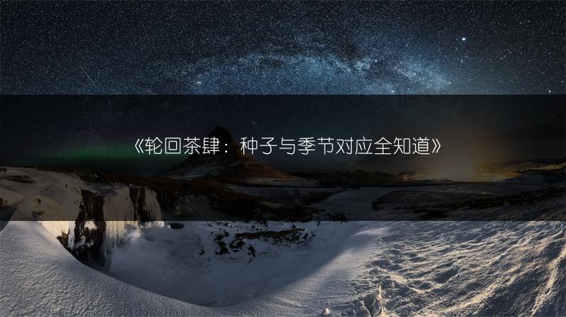 《轮回茶肆：种子与季节对应全知道》