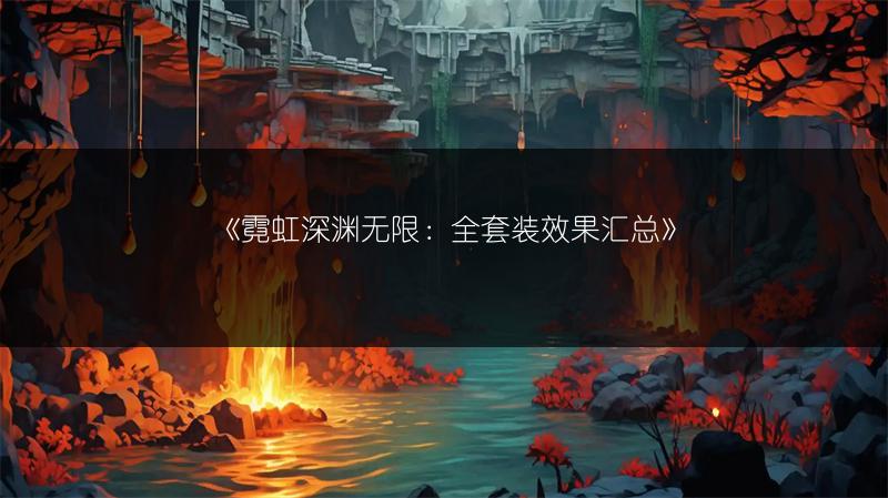 《霓虹深渊无限：全套装效果汇总》