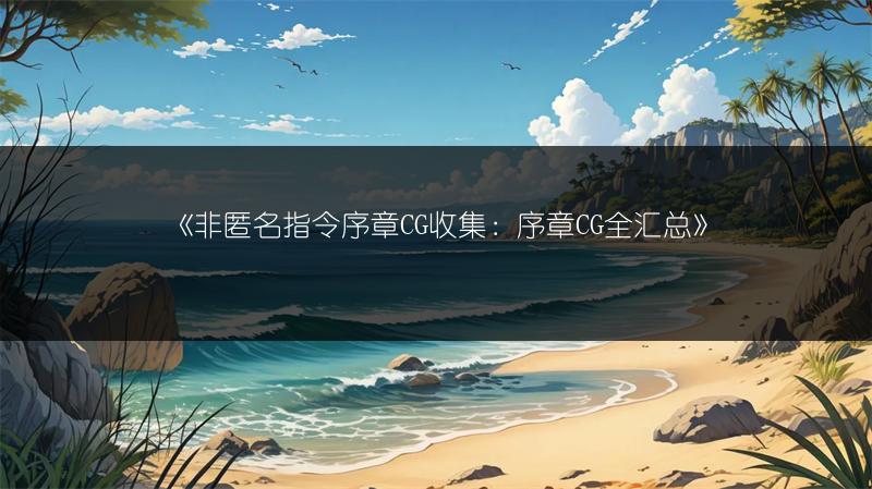 《非匿名指令序章CG收集：序章CG全汇总》