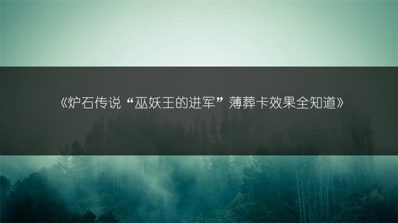 《炉石传说“巫妖王的进军”薄葬卡效果全知道》